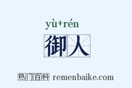 御人是什么意思的图片
